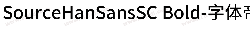 SourceHanSansSC Bold字体转换